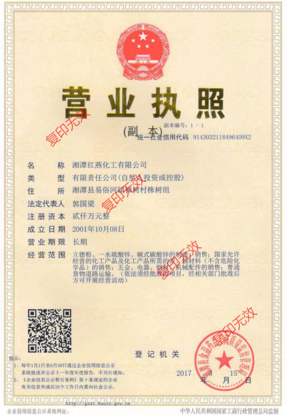 湘潭紅燕化工有限公司營(yíng)業(yè)執照